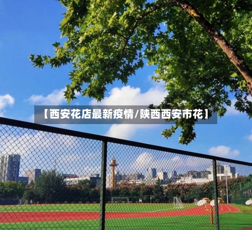 【西安花店最新疫情/陕西西安市花】-第1张图片