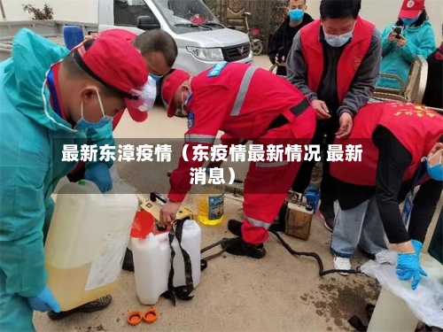 最新东漳疫情（东疫情最新情况 最新消息）-第1张图片