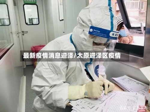最新疫情消息迎泽/太原迎泽区疫情-第1张图片
