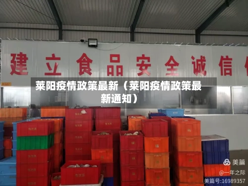 莱阳疫情政策最新（莱阳疫情政策最新通知）-第1张图片