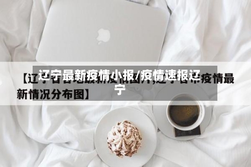 辽宁最新疫情小报/疫情速报辽宁-第1张图片