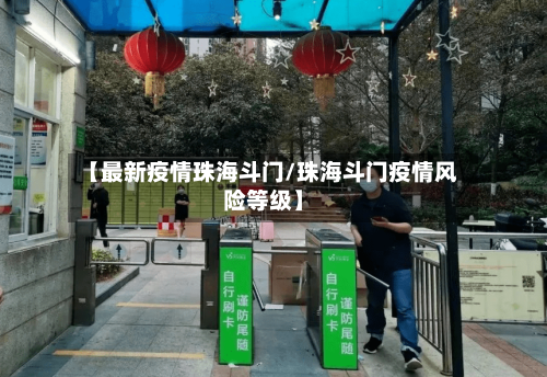 【最新疫情珠海斗门/珠海斗门疫情风险等级】-第1张图片