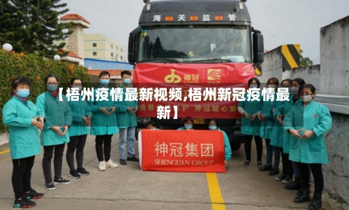 【梧州疫情最新视频,梧州新冠疫情最新】-第1张图片