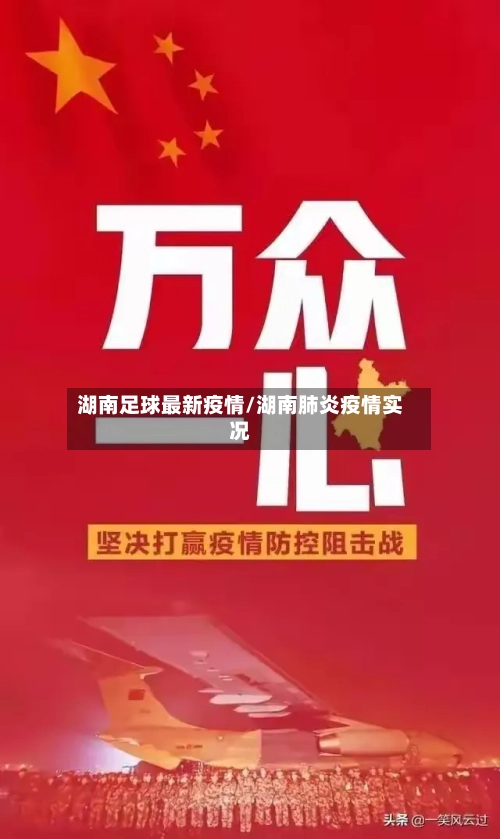 湖南足球最新疫情/湖南肺炎疫情实况-第1张图片