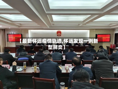 【最新怀远疫情轨迹,怀远发现一例新型肺炎】-第1张图片