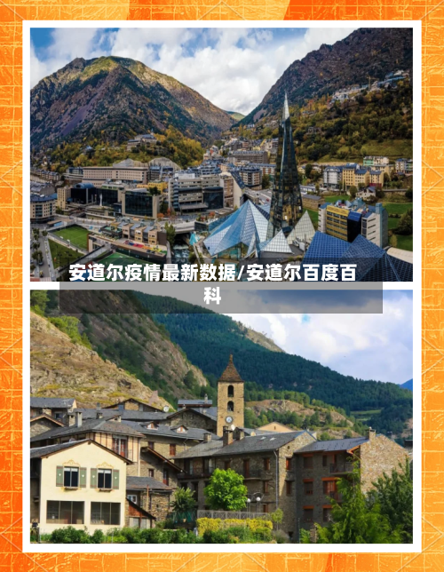 安道尔疫情最新数据/安道尔百度百科-第1张图片