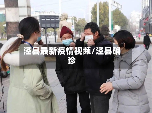 泾县最新疫情视频/泾县确诊-第1张图片