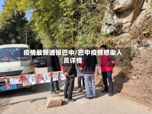 疫情最新通报巴中/巴中疫情感染人员详情-第1张图片
