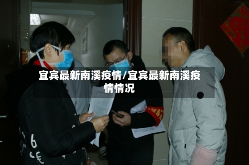宜宾最新南溪疫情/宜宾最新南溪疫情情况-第1张图片