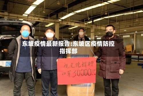 东坡疫情最新报告:东坡区疫情防控指挥部-第1张图片