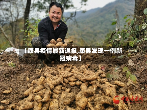【康县疫情最新通报,康县发现一例新冠病毒】-第1张图片