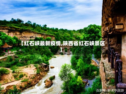 【红石峡最新疫情,陕西省红石峡景区】-第1张图片