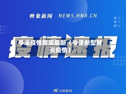 岑溪疫情新闻最新（岑溪新型肺炎疫情）-第1张图片