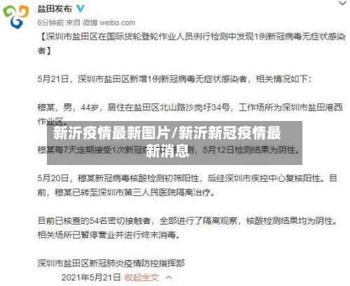新沂疫情最新图片/新沂新冠疫情最新消息-第1张图片