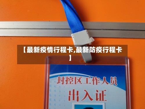 【最新疫情行程卡,最新防疫行程卡】-第1张图片