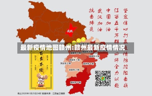 最新疫情地图赣州:赣州最新疫情情况-第1张图片