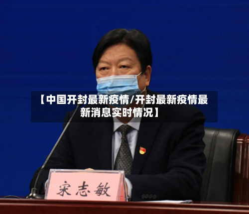 【中国开封最新疫情/开封最新疫情最新消息实时情况】-第1张图片