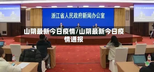 山阴最新今日疫情/山阴最新今日疫情通报-第1张图片