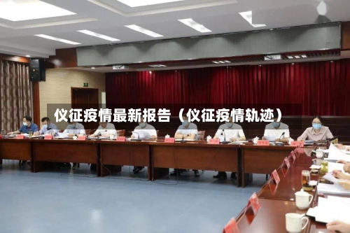 仪征疫情最新报告（仪征疫情轨迹）-第1张图片