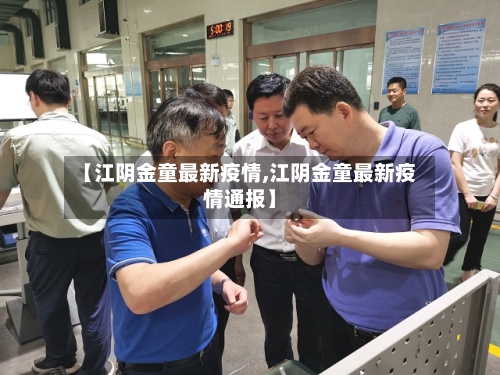 【江阴金童最新疫情,江阴金童最新疫情通报】-第1张图片