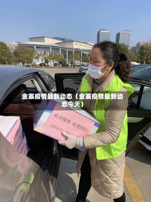 金寨疫情最新动态（金寨疫情最新动态今天）-第1张图片