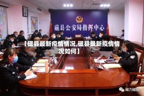 【磁县最新疫情情况,磁县最新疫情情况如何】-第1张图片