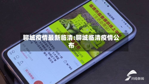 聊城疫情最新临清:聊城临清疫情公布-第1张图片