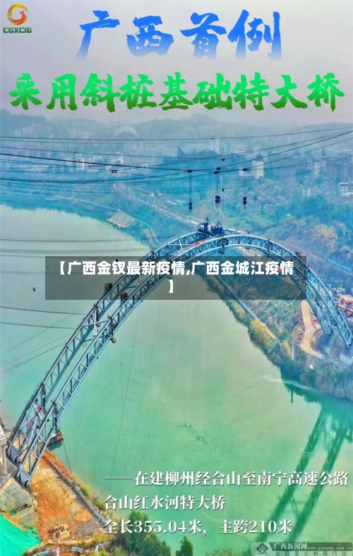 【广西金钗最新疫情,广西金城江疫情】-第1张图片