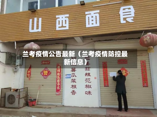 兰考疫情公告最新（兰考疫情防控最新信息）-第1张图片