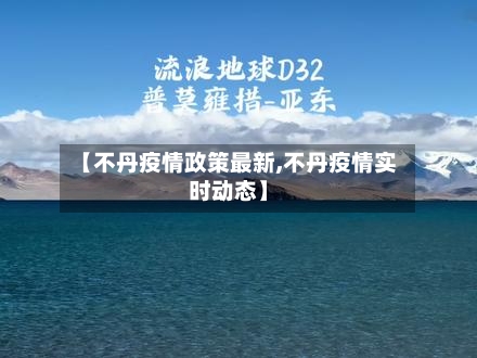 【不丹疫情政策最新,不丹疫情实时动态】-第1张图片