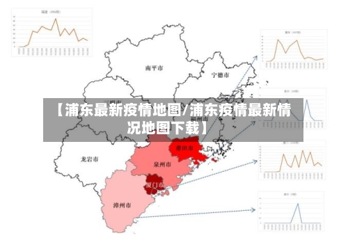 【浦东最新疫情地图/浦东疫情最新情况地图下载】-第1张图片