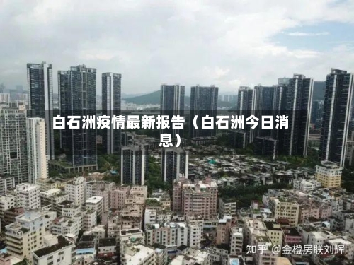 白石洲疫情最新报告（白石洲今日消息）-第1张图片