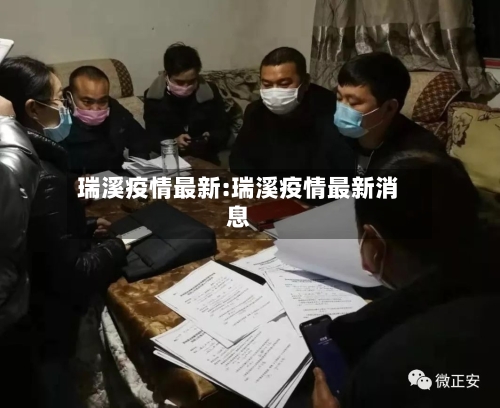 瑞溪疫情最新:瑞溪疫情最新消息-第1张图片