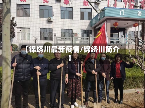 【锦绣川最新疫情/锦绣川简介】-第1张图片