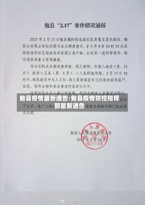 勉县疫情最新通告:勉县疫情防控指挥部最新通告-第1张图片