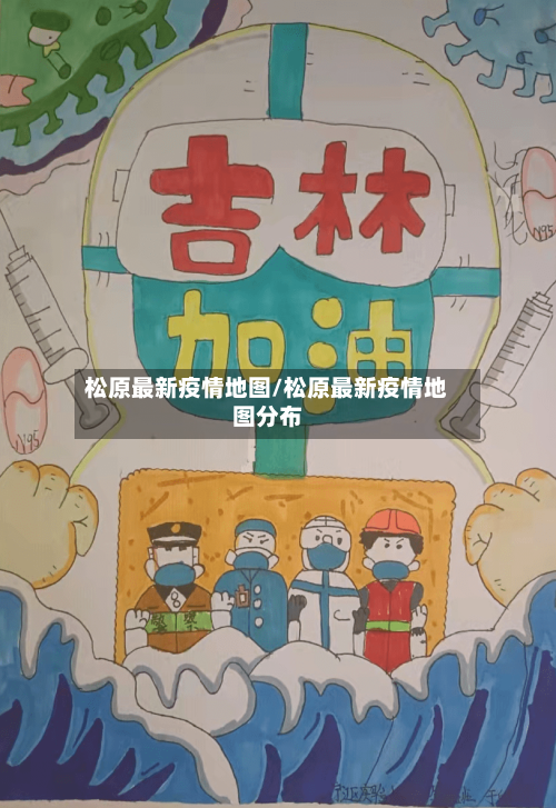松原最新疫情地图/松原最新疫情地图分布-第1张图片