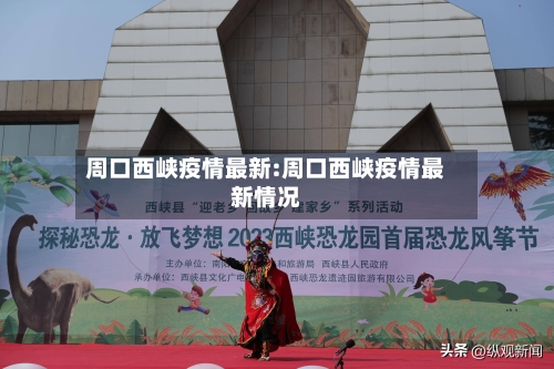 周口西峡疫情最新:周口西峡疫情最新情况-第1张图片