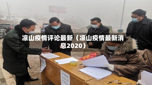 凉山疫情评论最新（凉山疫情最新消息2020）-第1张图片