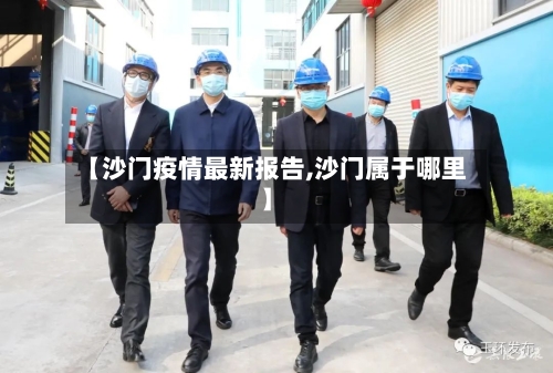 【沙门疫情最新报告,沙门属于哪里】-第1张图片