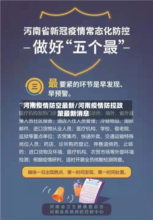 河南疫情防空最新/河南疫情防控政策最新消息-第1张图片