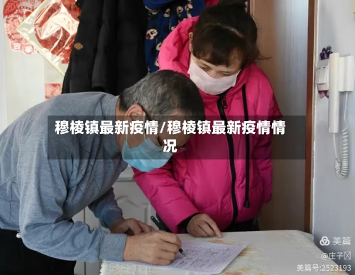 穆棱镇最新疫情/穆棱镇最新疫情情况-第1张图片