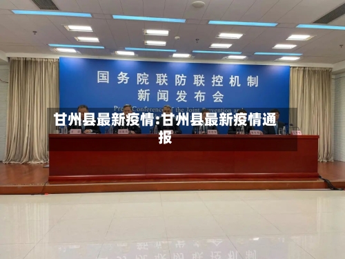 甘州县最新疫情:甘州县最新疫情通报-第1张图片