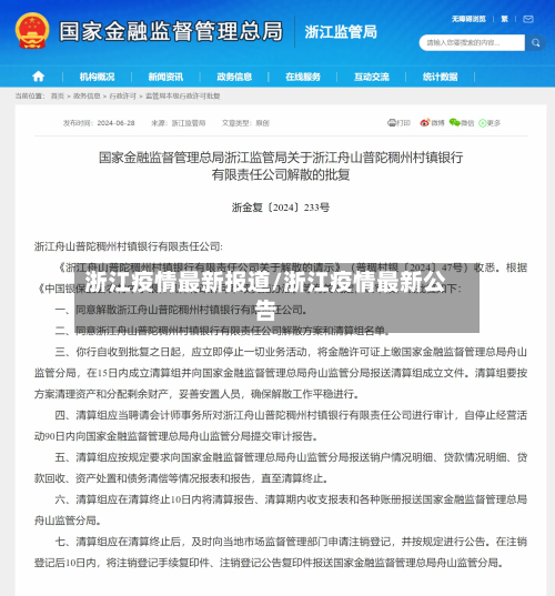 浙江疫情最新报道/浙江疫情最新公告-第1张图片