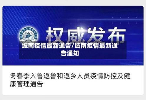 城南疫情最新通告/城南疫情最新通告通知-第1张图片