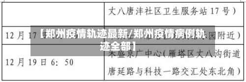 【郑州疫情轨迹最新/郑州疫情病例轨迹全部】-第1张图片