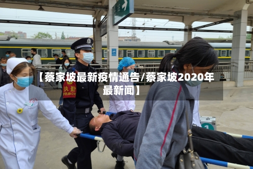 【蔡家坡最新疫情通告/蔡家坡2020年最新闻】-第1张图片