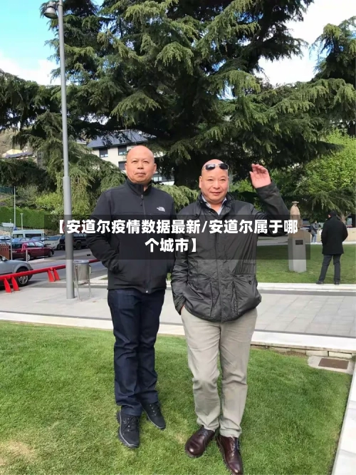 【安道尔疫情数据最新/安道尔属于哪个城市】-第1张图片