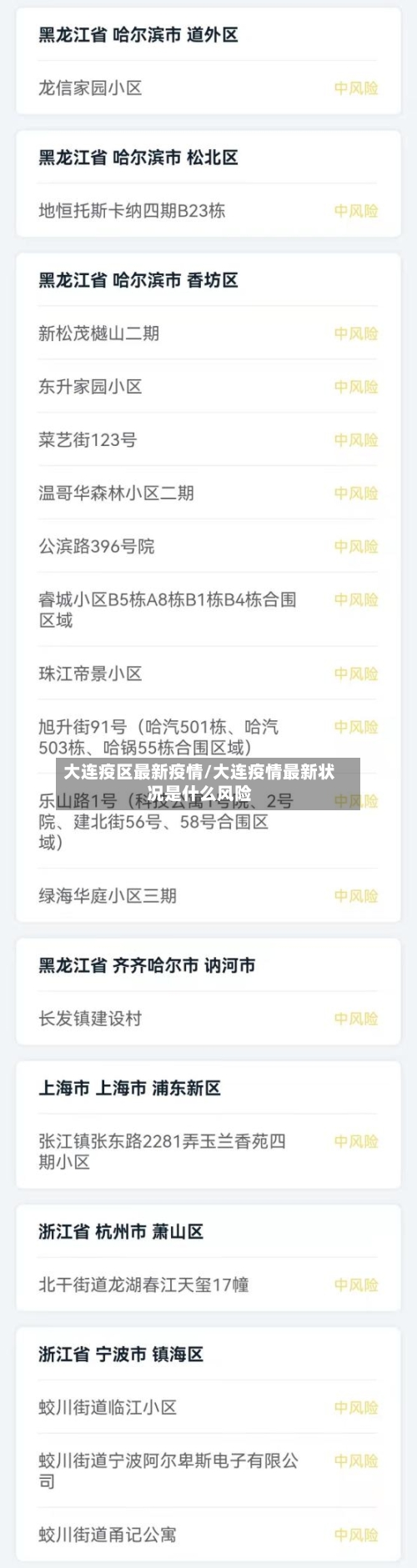大连疫区最新疫情/大连疫情最新状况是什么风险-第1张图片