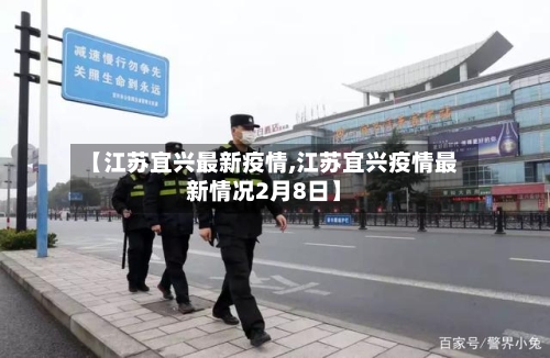 【江苏宜兴最新疫情,江苏宜兴疫情最新情况2月8日】-第1张图片
