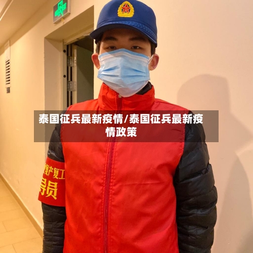 泰国征兵最新疫情/泰国征兵最新疫情政策-第1张图片